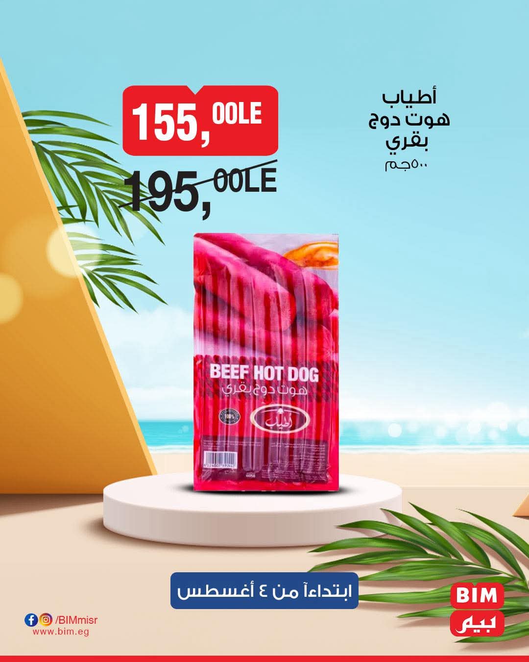 bim offers from 2aug to 4aug 2025 عروض بيم من 2 أغسطس حتى 4 أغسطس 2025 صفحة رقم 31